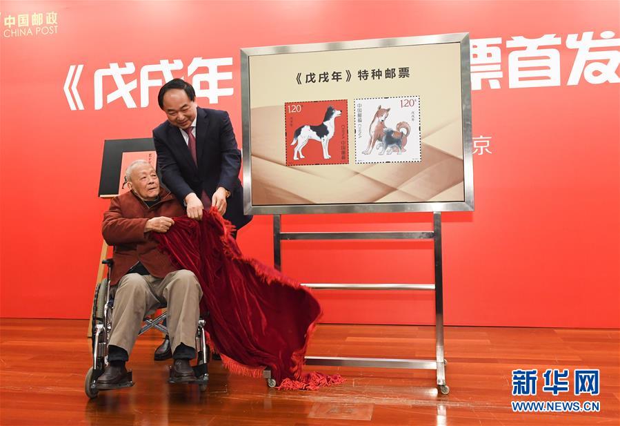 （文化）（1）《戊戌年》特種郵票在京首發(fā)
