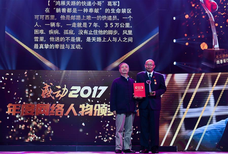 （新華網(wǎng)）（3）“中國網(wǎng)事·感動2017”頒獎典禮海口舉行