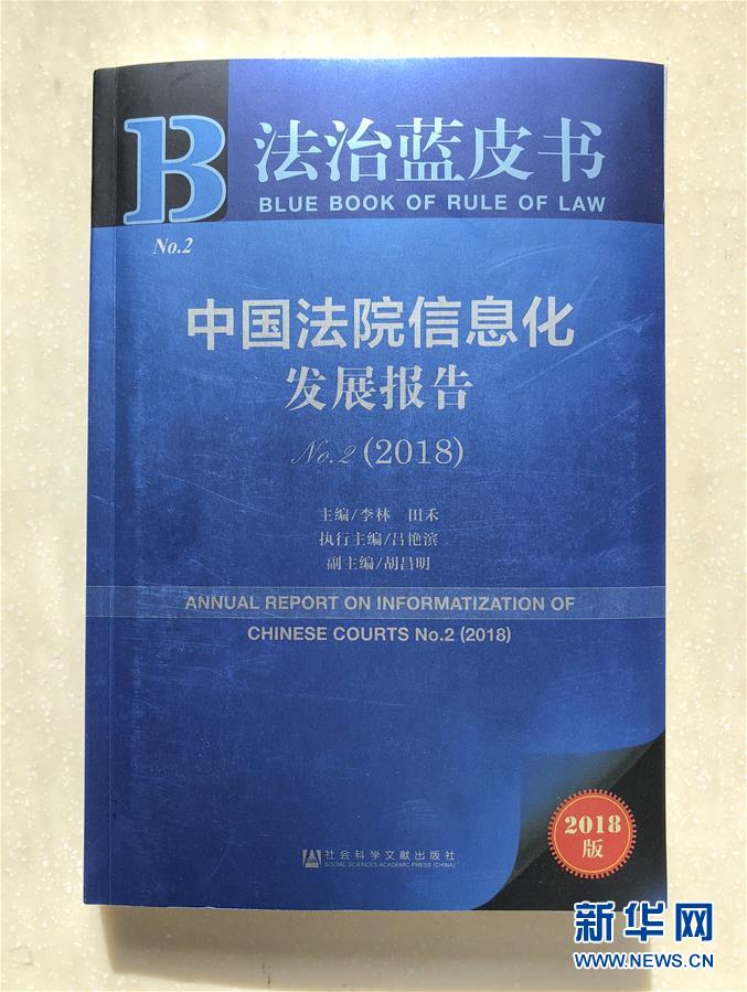 （法治）（2）2018年《法治藍皮書·中國法院信息化發展報告》在京發布