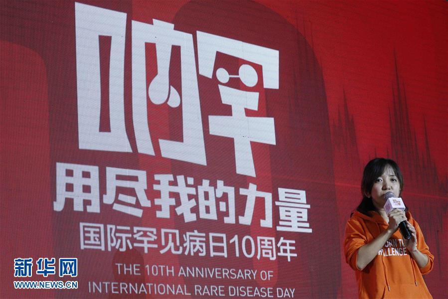 （社會）（2）“國際罕見病日”十周年紀念活動在京舉行