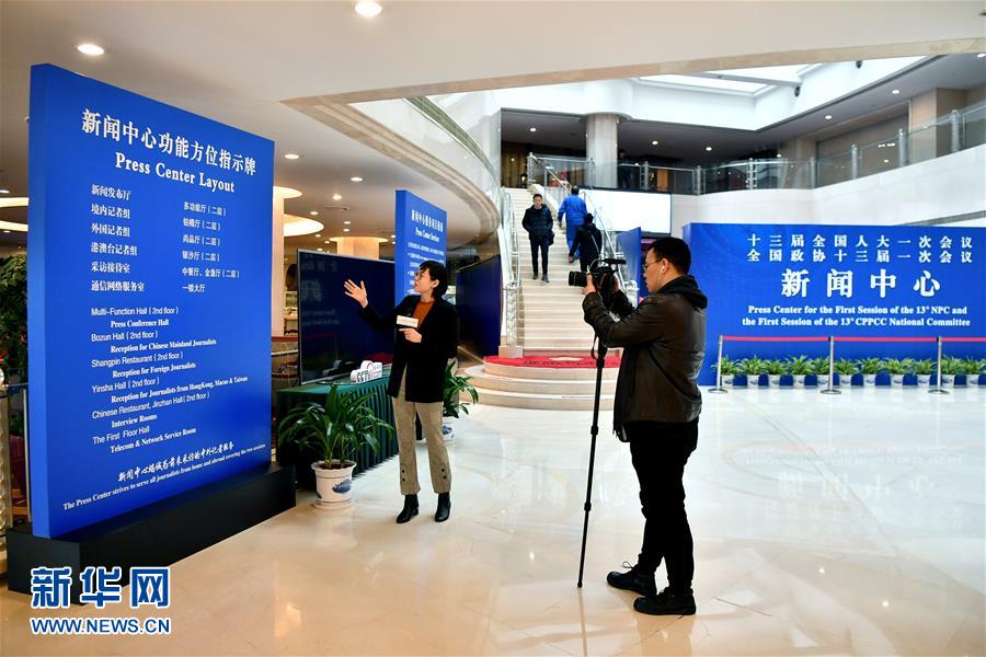 （兩會）（1）2018年全國兩會新聞中心啟用