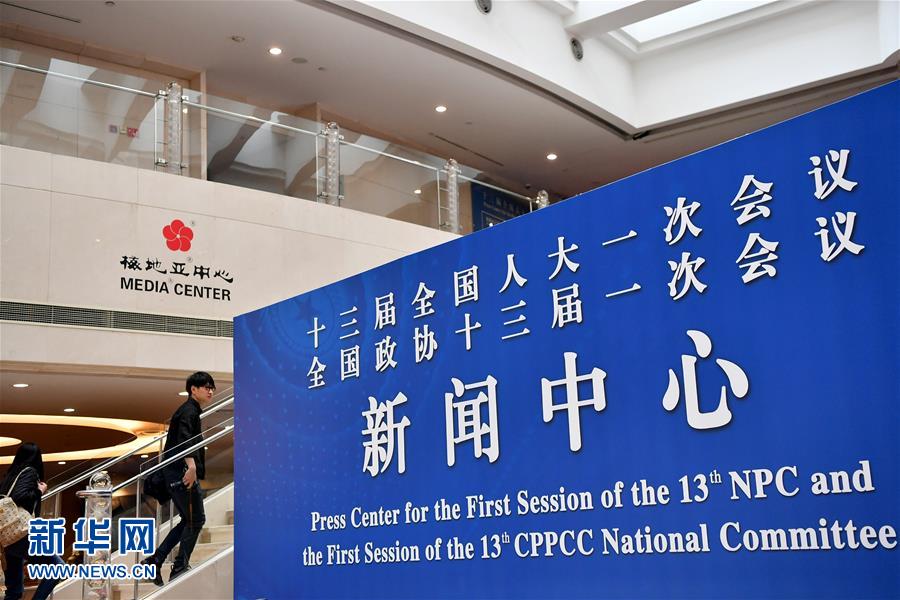 （兩會）（2）2018年全國兩會新聞中心啟用