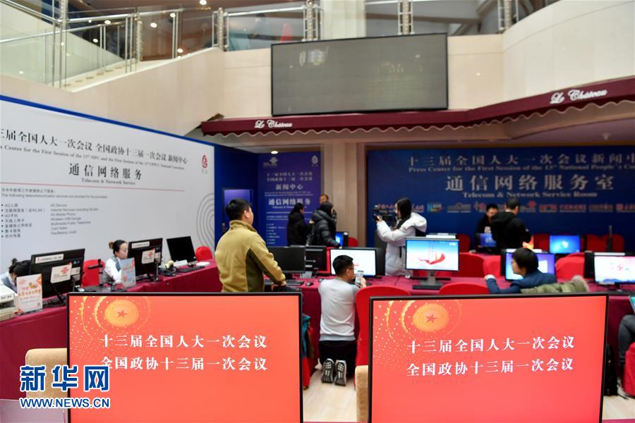 （兩會）（4）2018年全國兩會新聞中心啟用