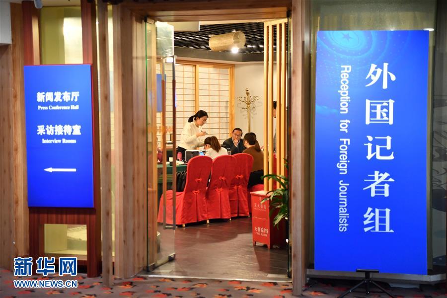（兩會）（5）2018年全國兩會新聞中心啟用
